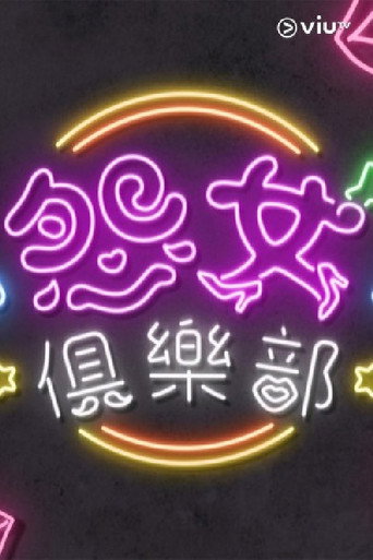 晚吹 - 怨女俱樂部海報