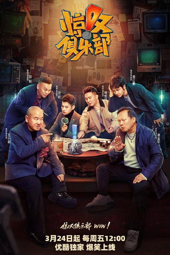 驚歎俱樂部海報