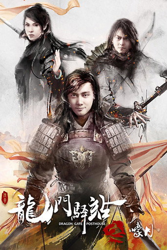 龍門驛站之嚎月海報