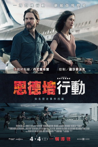 恩德培行動海報