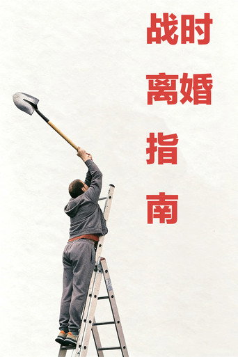 戰時離婚指南海報