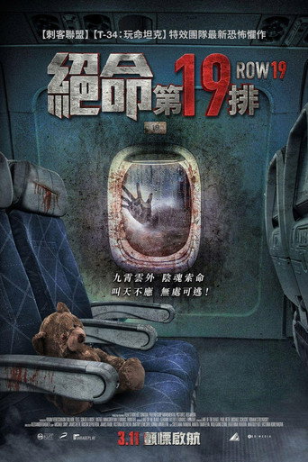 絕命第19排海報