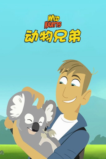 動物兄弟海報