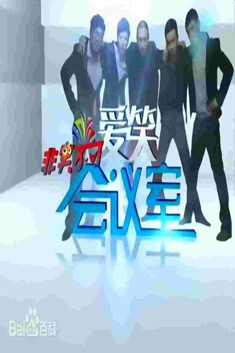 愛笑會議室海報