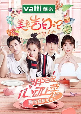 美食告白記 第 1 季海報