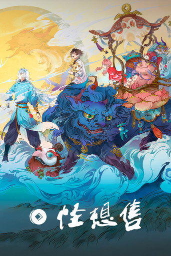 怪想售海報