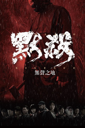 默殺:無聲之地海報