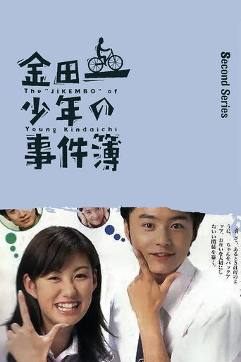 金田一少年之事件簿 第 2 季海報