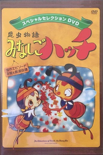 新小蜜蜂尋親記海報