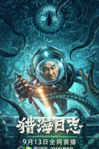 獵海日誌海報