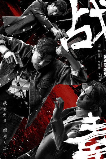 戰毒海報
