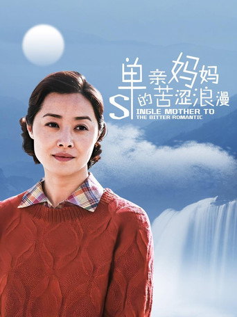 單親媽媽的苦澀浪漫海報