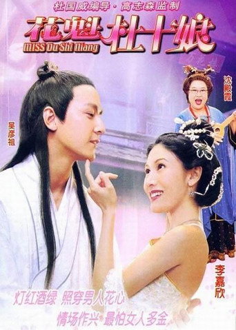 花魁杜十娘海報