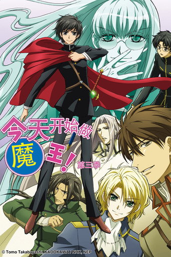 今日大魔王 第 3 季海報