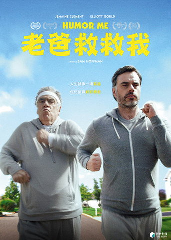 老爸救救我海報