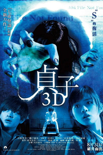 貞子3D海報