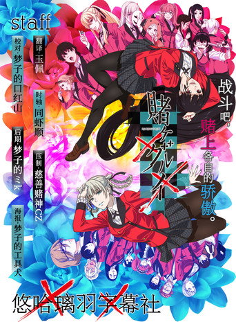 狂賭之淵 狂賭之淵××海報