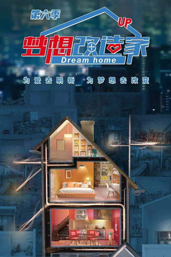 夢想改造家 第 6 季海報