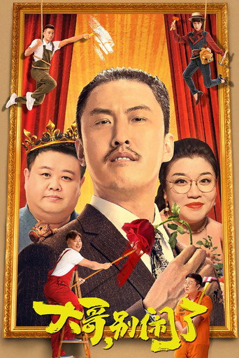 大哥,別鬧了海報