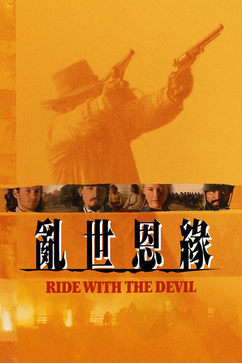 與魔鬼共騎海報