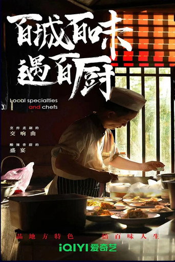 百城百味遇百廚海報