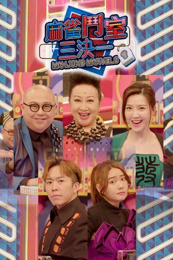 麻雀斗室三決一海報