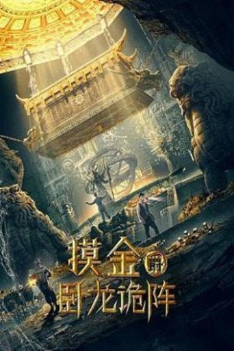 摸金爵之臥龍詭陣海報