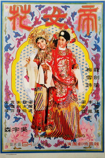 帝女花海報