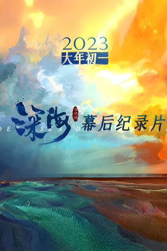 電影《深海》幕後紀錄片海報