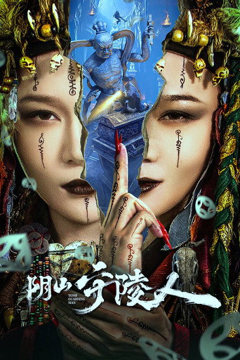 陰山守陵人海報