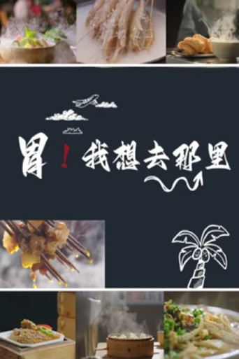 胃!我想去那裡海報