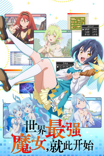 世界最強的魔女,就此開始海報