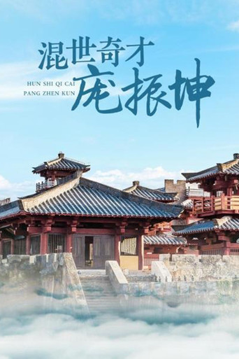 混世奇才龐振坤海報