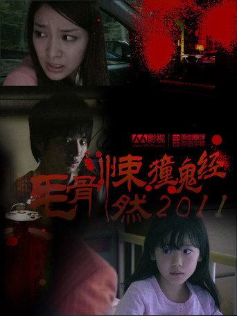 毛骨悚然撞鬼經 2011夏季特別篇海報