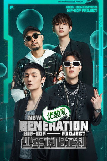 少年說唱企劃海報