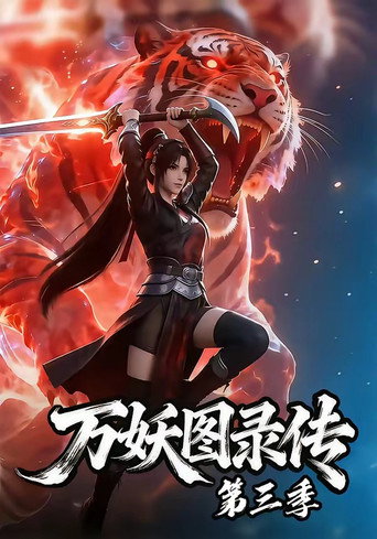 萬妖圖錄傳 第 3 季海報