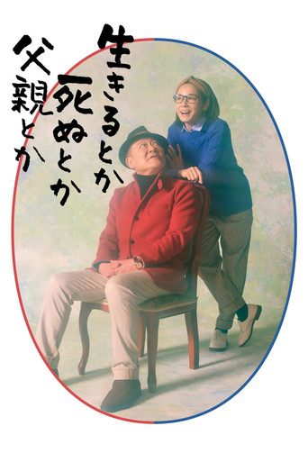 是生是死還是父親海報