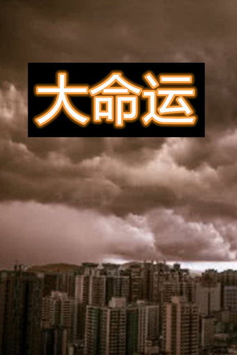 大命運海報