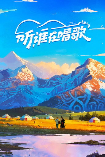 聽,誰在唱歌海報