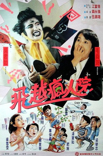 傻大姐翻轉瘋人院海報
