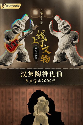 上線了文物 第 1 季海報