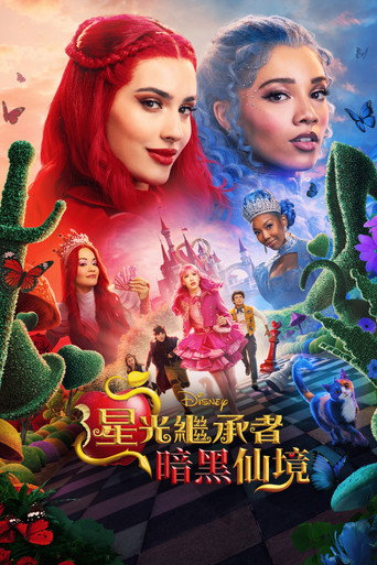 星光繼承者:暗黑仙境海報
