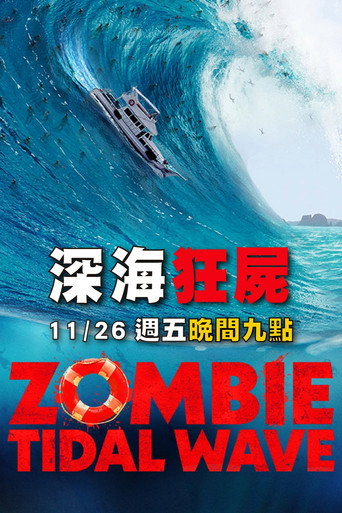 殭屍狂潮海報