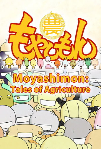 農大菌物語 第 1 季海報