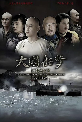 大國船夢海報