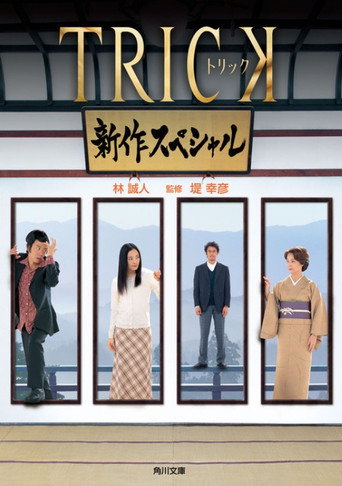 圈套:特別篇海報