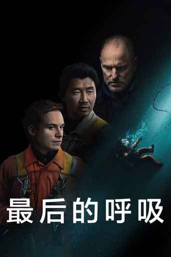窒息倒數海報