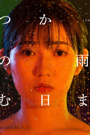 待到雨停時海報