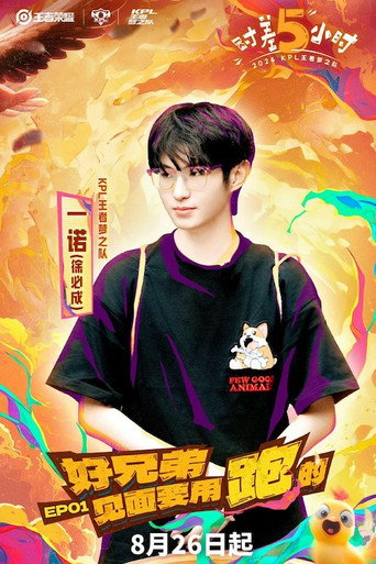 時差五小時 第 1 季海報
