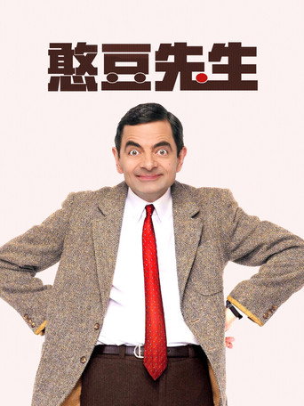 豆豆先生海報